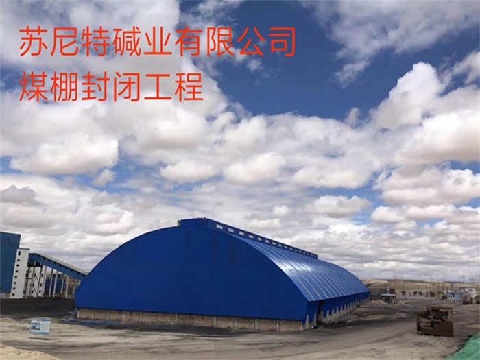石家庄煤棚封闭工程